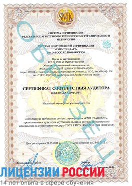 Образец сертификата соответствия аудитора №ST.RU.EXP.00014299-1 Томск Сертификат ISO 14001